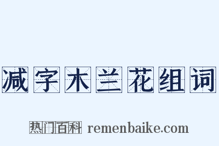 减字木兰花组词是什么意思的图片